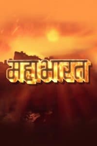 Mahabharat (1988)